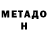 МЕТАДОН кристалл Kristina Kray